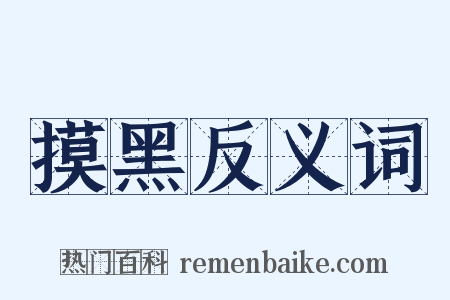 摸黑反义词是什么意思的图片